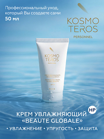 Крем увлажняющий "Beauté Globale" Kosmoteros Personnel 50 мл